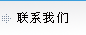 联系我们